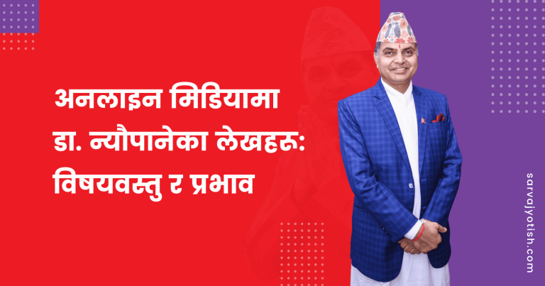 अनलाइन मिडियामा डा. न्यौपानेका लेखहरू: विषयवस्तु र प्रभाव