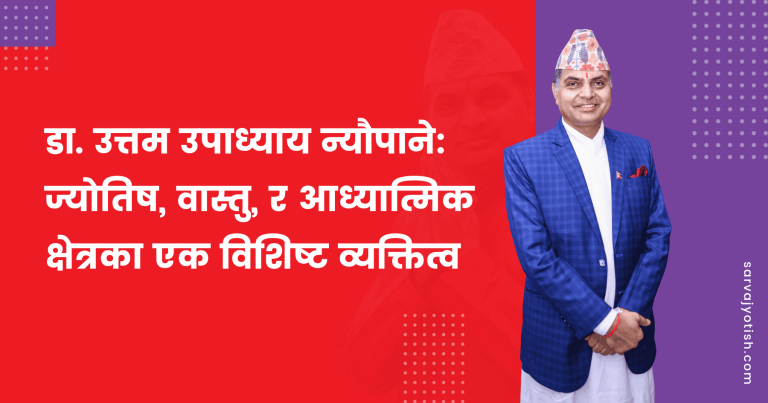 डा. उत्तम उपाध्याय न्यौपाने: ज्योतिष, वास्तु, र आध्यात्मिक क्षेत्रका एक विशिष्ट व्यक्तित्व
