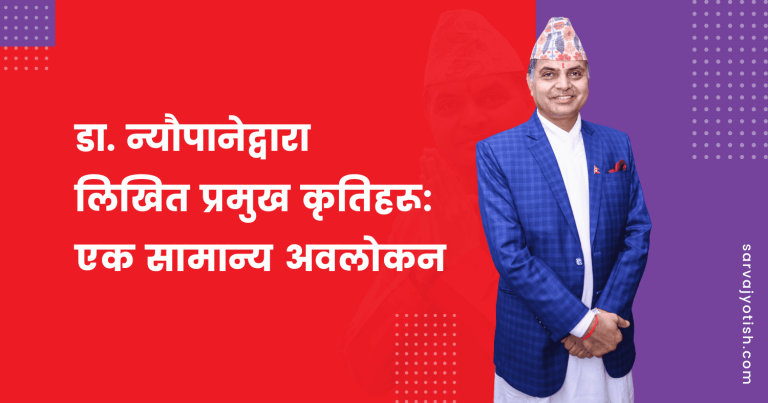 डा. न्यौपानेद्वारा लिखित प्रमुख कृतिहरू: एक सामान्य अवलोकन