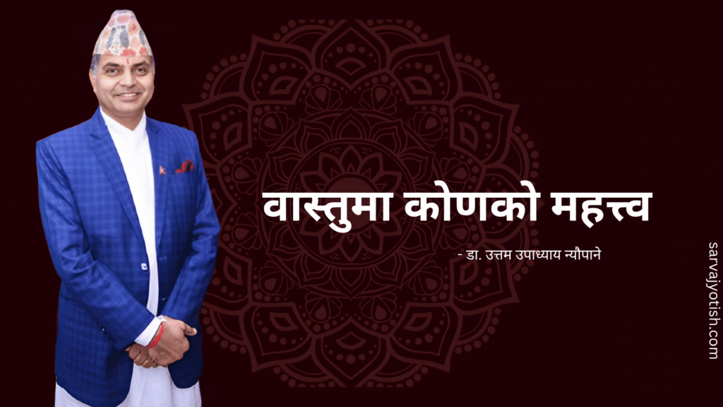 वास्तुमा कोणको महत्त्व