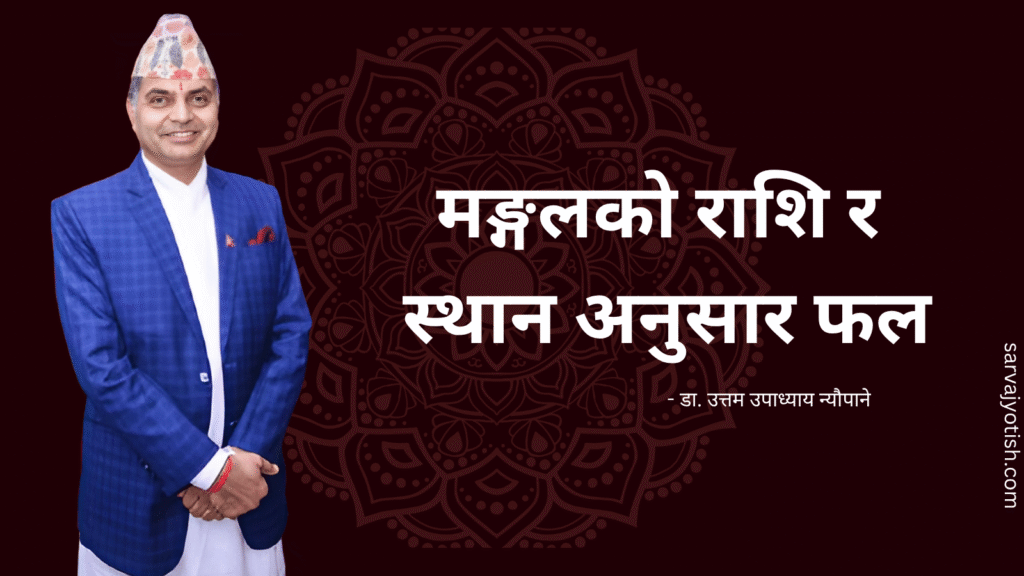 मङ्गलको राशि र स्थान अनुसार फल