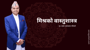 मिश्रको वास्तुशास्त्र