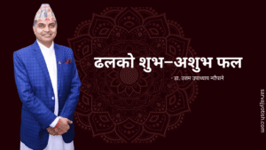 ढलको शुभ–अशुभ फल