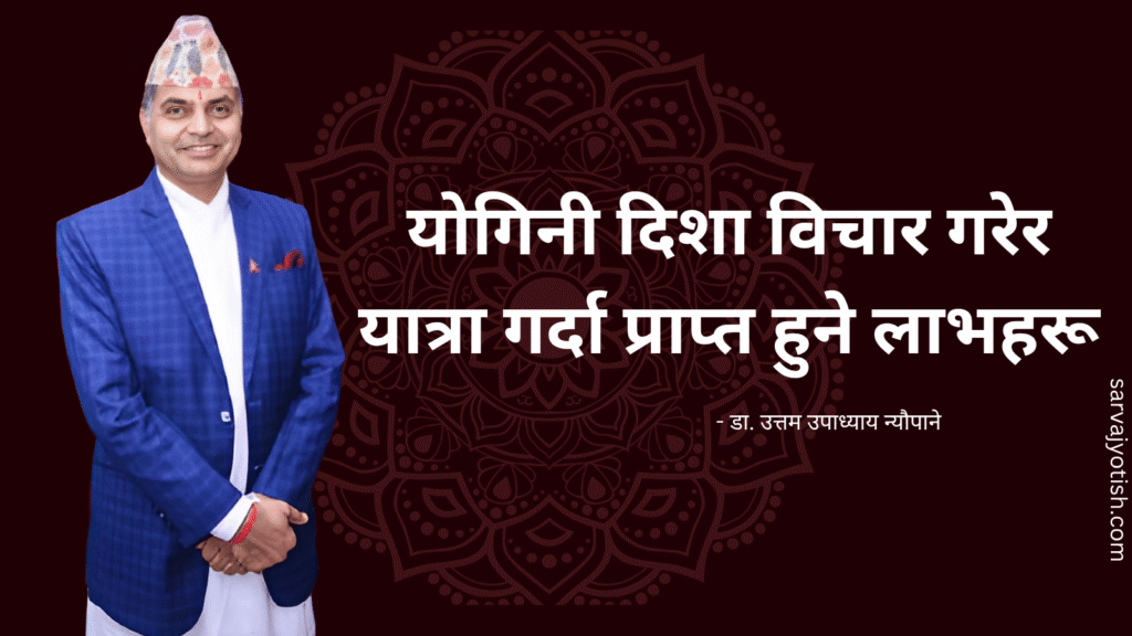 यात्रामा योगिनी दिशा विचार