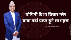 यात्रामा योगिनी दिशा विचार