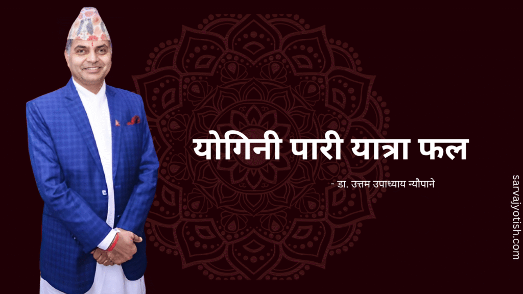 योगिनी पारी