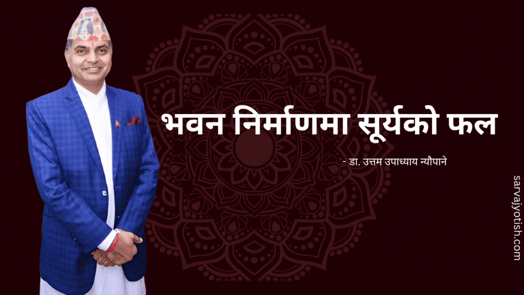 भवन निर्माणमा सूर्यको फल
