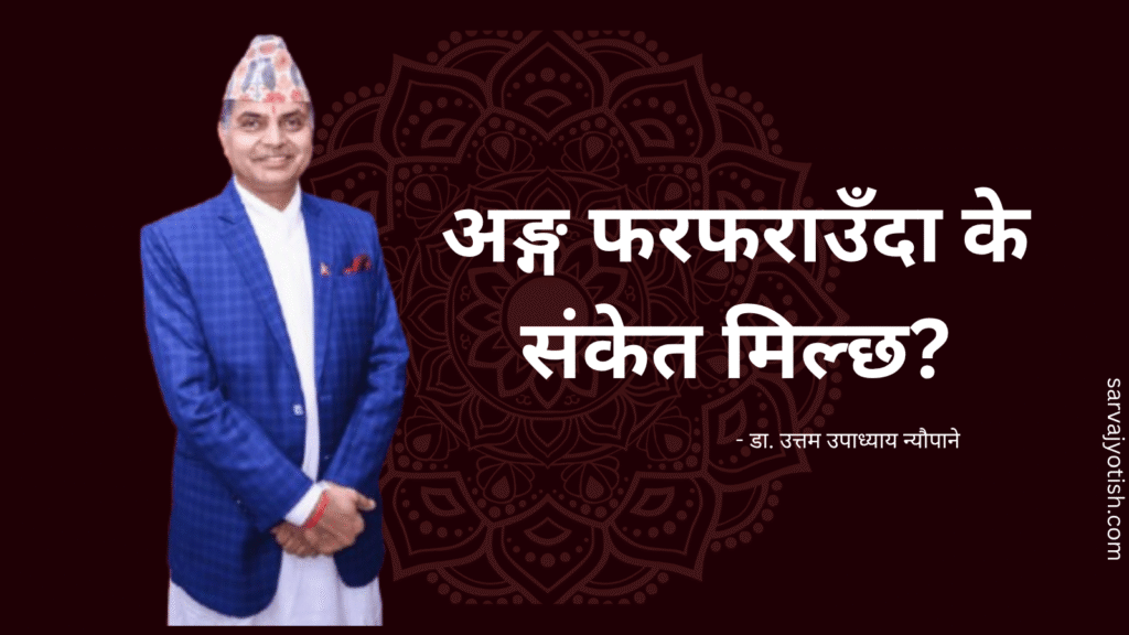 अङ्ग फरफराउँदा