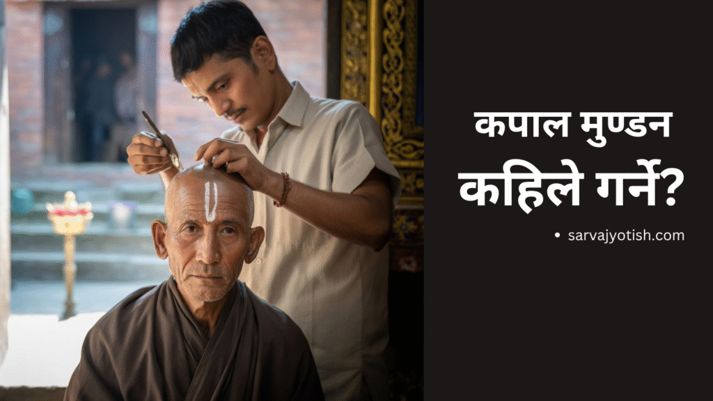 कपाल मुण्डन