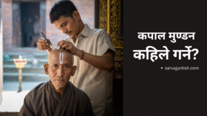 कपाल मुण्डन