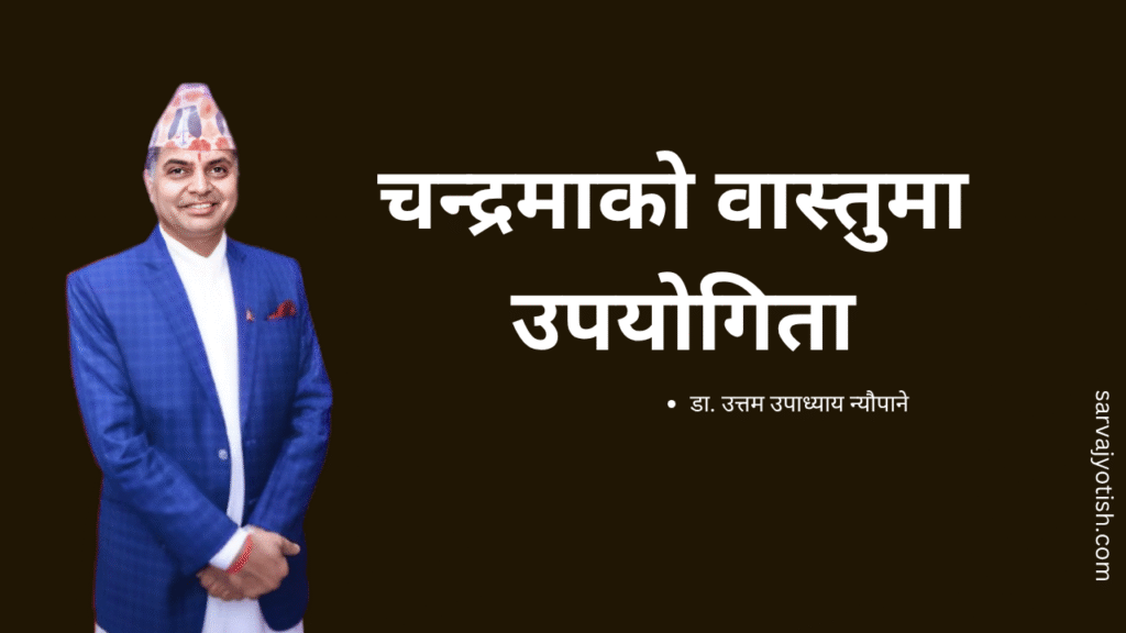चन्द्रमाको वास्तु