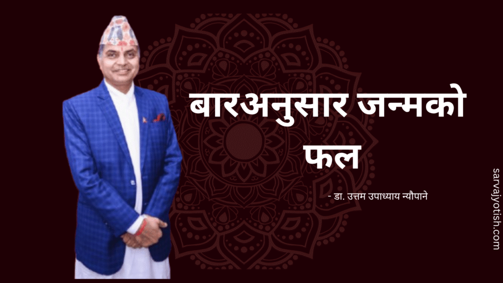 बारअनुसार जन्मको फल.