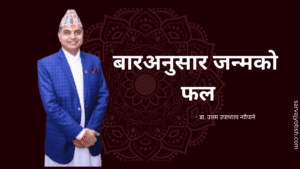 बारअनुसार जन्मको फल.