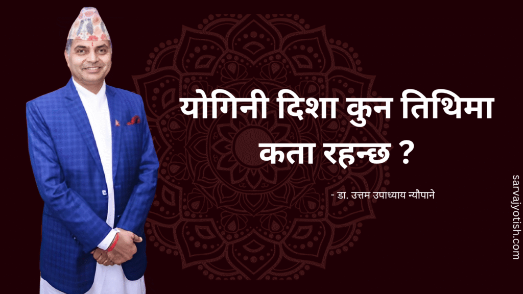 योगिनी दिशा कुन तिथिमा