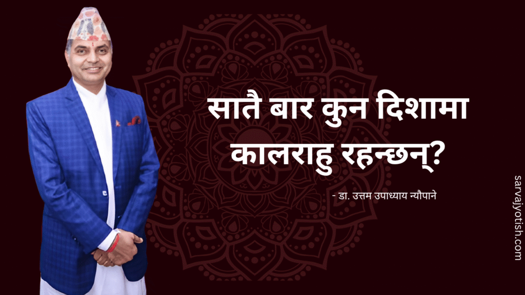 बारअनुसार कालराहु