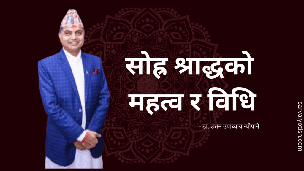 सोह्र श्राद्ध