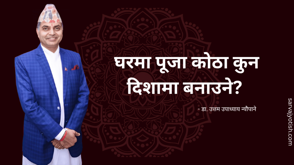 पूजा स्थलको वास्तु