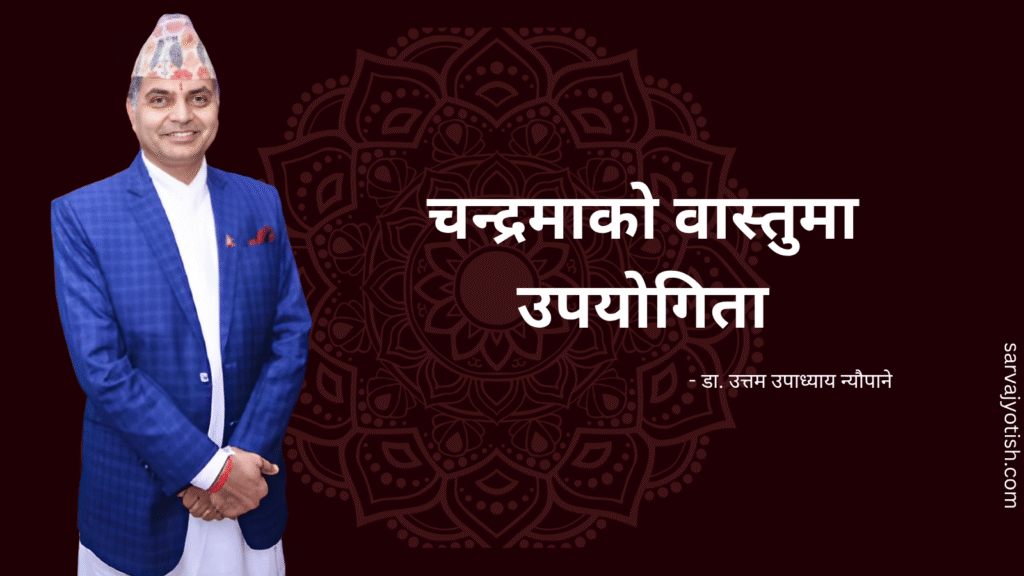चन्द्रमाको वास्तुमा उपयोगिता