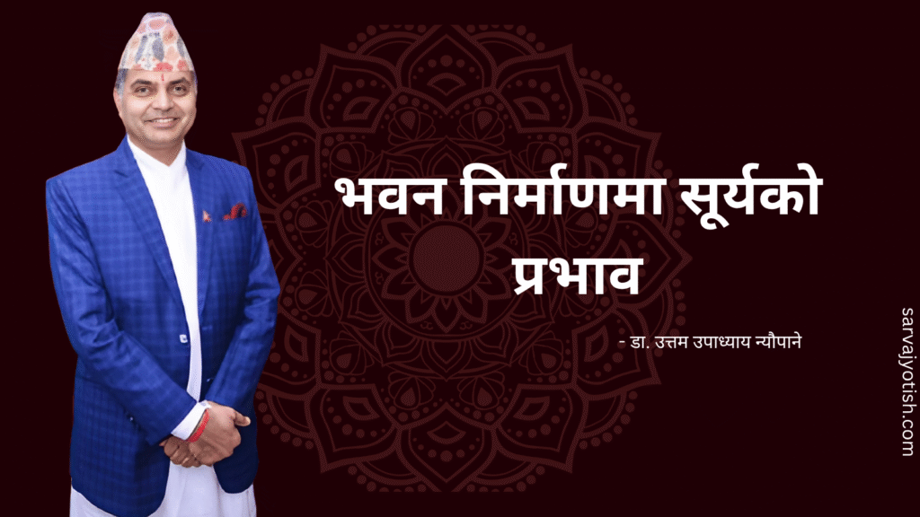 भवन निर्माणमा सूर्यको प्रभाव