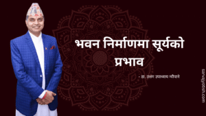 भवन निर्माणमा सूर्यको प्रभाव