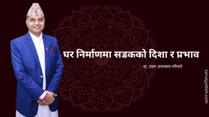 घर निर्माणमा