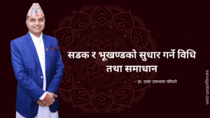 सडक र भूखण्डको सुधार गर्ने विधि तथा समाधान
