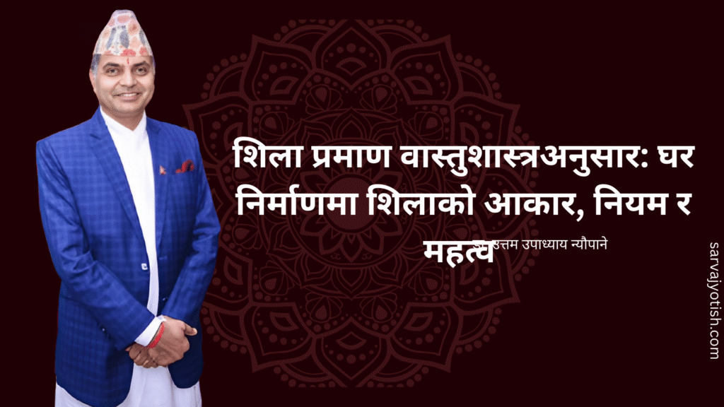 घर निर्माणमा शिलाको आकार नियम र महत्व